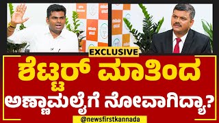 K Annamalai : ಅಣ್ಣಾಮಲೈಗೆ ಚುನಾವಣಾ ಇತಿಹಾಸವೇ ಇಲ್ವಾ? | BJP | @newsfirstkannada