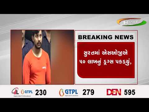 સુરતમાં ઍસઓજીઍ ૫૦ લાખનું ડ્રગ્સ પકડ્યું,