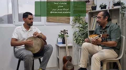 چهارمضراب بداهه ابوعطا می کرن،چهار کوک  Improvisation of Iranian music,Tar and Tonbak