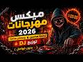 ميكس مهرجانات 2026 رحمة محسن واحمد سعد وتوزيع  بدون فواصل