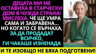 картинка: Децата ми ме изпратиха в старчески дом в чужбина... затова ги оставих без наследство!