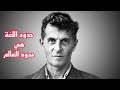 كل المشاكل الفلسفية هي مشاكل لغوية بالدرجة الأولى لودفيغ فتغنشتاين كل المشاكل الفلسفية هي مشاكل لغوية بالدرجة الأولى لودفيغ فتغنشتاين