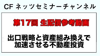 【第17回生配信参考動画】出口戦略と資産組み替えで加速化させる不動産投資