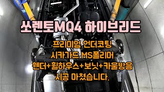 쏘렌토MQ4 하이브리드_시카가드 MS폴리머+휀더/휠하우스/보닛/카울방음 시공 마쳤습니다.