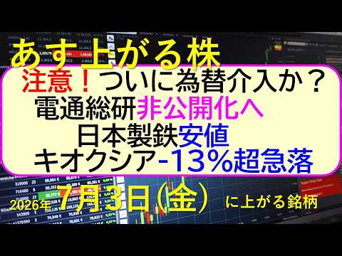 注意、ついに為替介入か？電通総研が非公開化へ。日本製鉄、安値。キオクシア-13%超急落。～あす上がる株　2026年７月３日（金）に上がる銘柄。最新の日本株情報。高配当株の株価やデイトレ情報