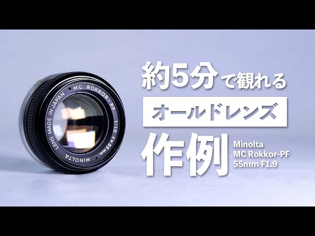 約5分で観れるオールドレンズの作例「Minolta MC Rokkor-PF 55mm F1.9 ...