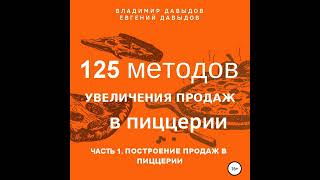 Владимир Давыдов – 125 методов увеличения продаж в пиццерии. Часть 1. Построение продаж в пиццерии.