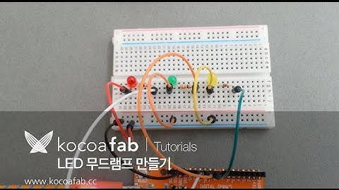 아두이노 LED 무드램프 만들기 : 코코아팹 kocoafab