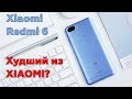 Xiaomi Redmi 6 - Xiaomi, а где инновации?