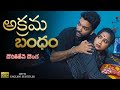 illegal Affair ( అక్రమ బంధం - దొరికితేనె దొంగ ) Short film | English Subtitles | Curtain Raisers