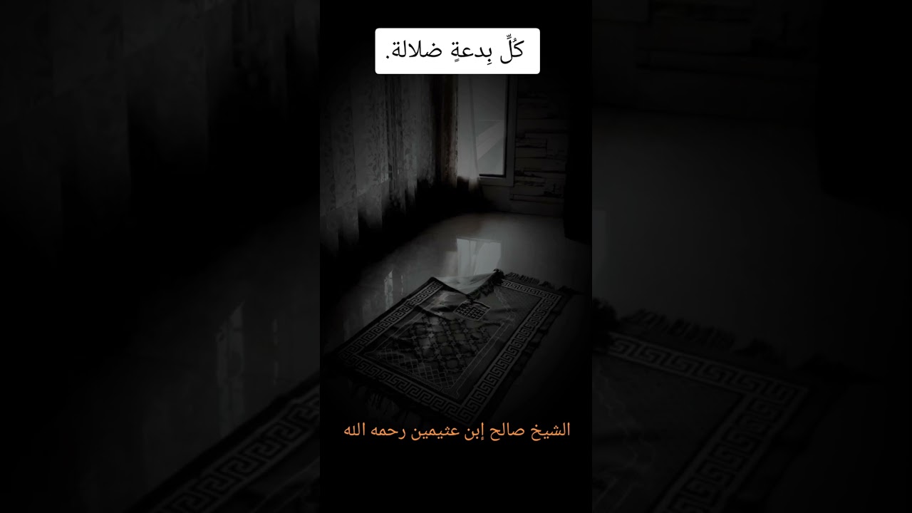 كُلِّ بِدعةٍ ضلالة. - الشيخ ابن عثيمين رحمه الله -#العثيمين #تصميمي #اكسبلور