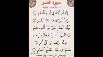سلام هي حتى مطلع الفجر 🌙 سورة ليلة القدر 🌗