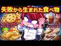 失敗から生まれた食べ物4選【アニメ】【マンガ】