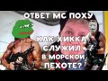 ХИККАН №1 | КАК ХИККА СЛУЖИЛ В МОРСКОЙ ПЕХОТЕ? | БАБУЛЯ ХИККАНА