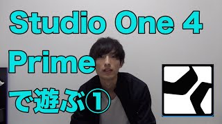 【DAW実況】Studio One 4 Prime で遊ぶ① 〜ドラム・ベースの打ち込み〜