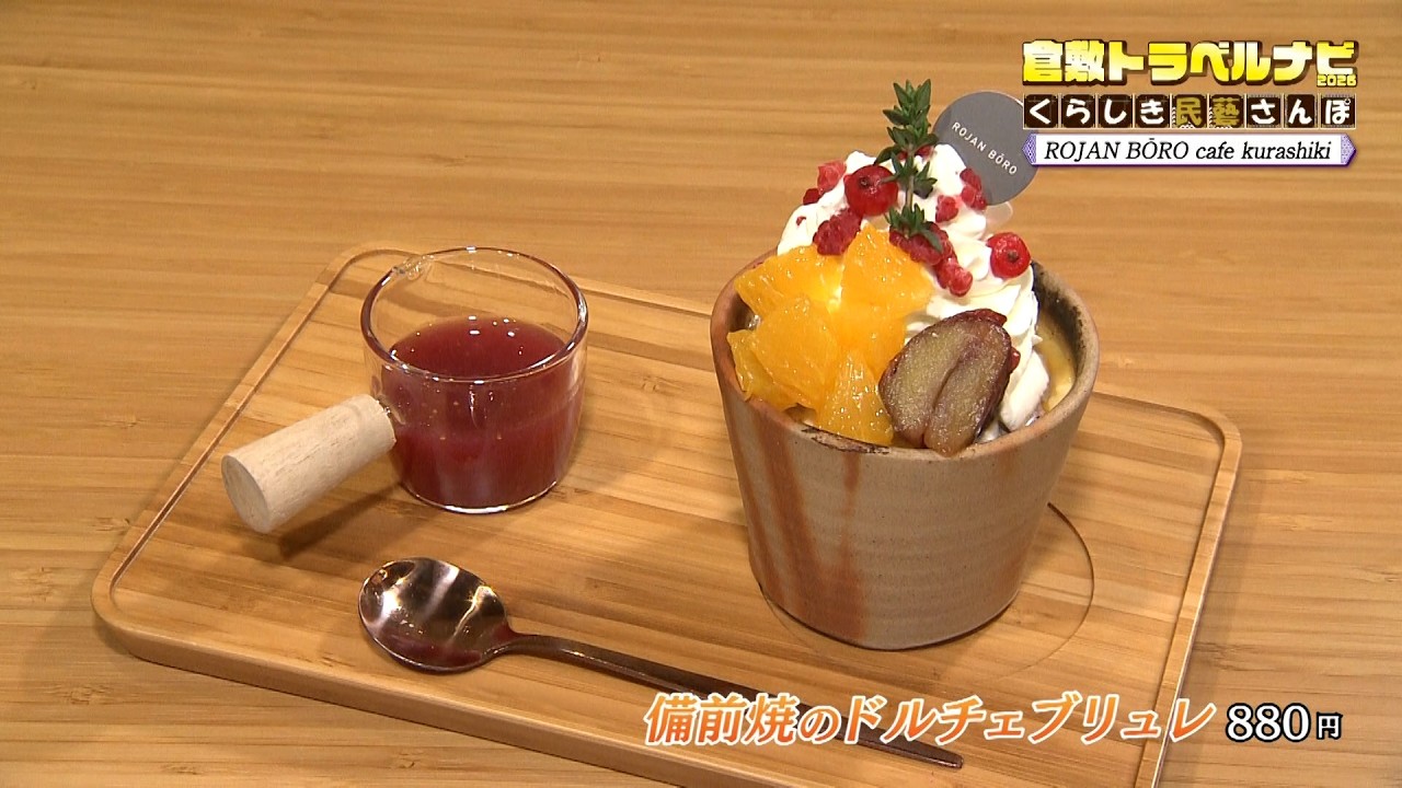 【ROJAN BŌRO cafe kurashiki】倉敷トラベルナビ2026 ～くらしき民藝さんぽ～　2026/02/21放送