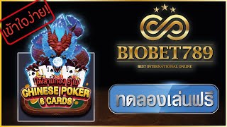 Biogaming 789 วิธีเล่น ไพ่สามกอง 6 ใบ ของ Bio Gamecard screenshot 1