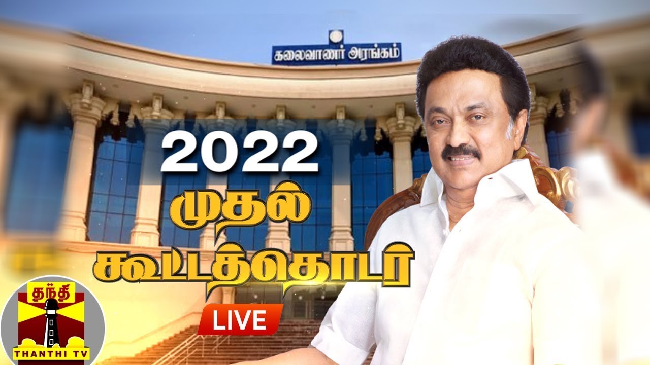 சட்டப்பேரவை கூட்டத்தொடர் - 2022... சிறப்பு நேரலை | TN Assembly Session