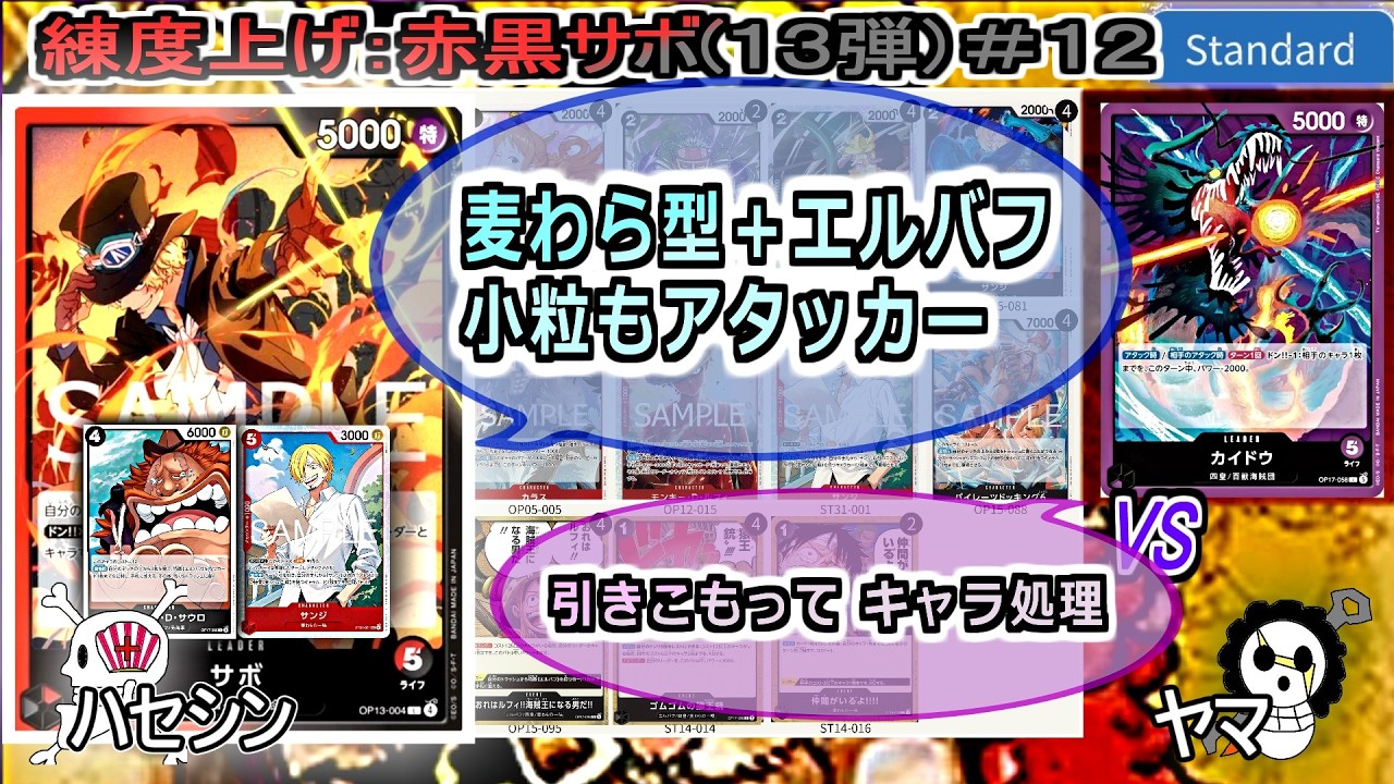 赤黒サボ　麦わら軸 ワンピカード対戦】Sep.2026(赤黒サボ13弾＃12)VS紫カイドウ