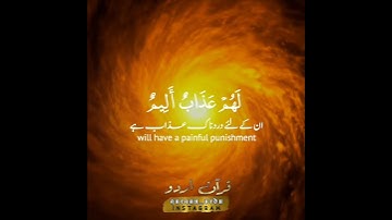 سورة النور: ١٩|An Noor: 19|احمد خضر|Ahmed Khedr|قرآن اردو ترجمہ|Quran with Urdu English Translation