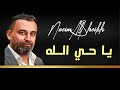 Naeim Alsheikh Ya Haya Alaa نعيم الشيخ ياحي الله 