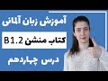 آموزش زبان آلمانی با کتاب منشن B1 2 جلسه چهاردهم 