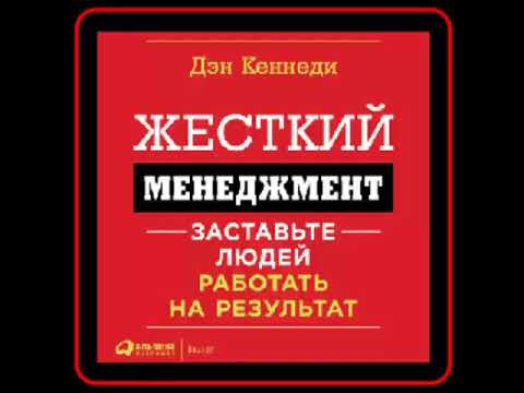 Аудиокнига: Жесткий менеджмент. Заставьте работать людей на результат - Дэн Кеннеди