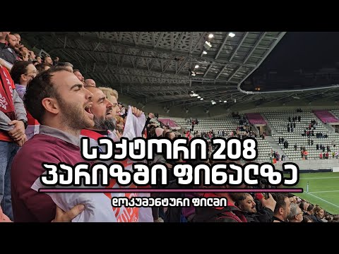 სექტორი 208 პარიზში ფინალზე (დოკუმენტური ფილმი)
