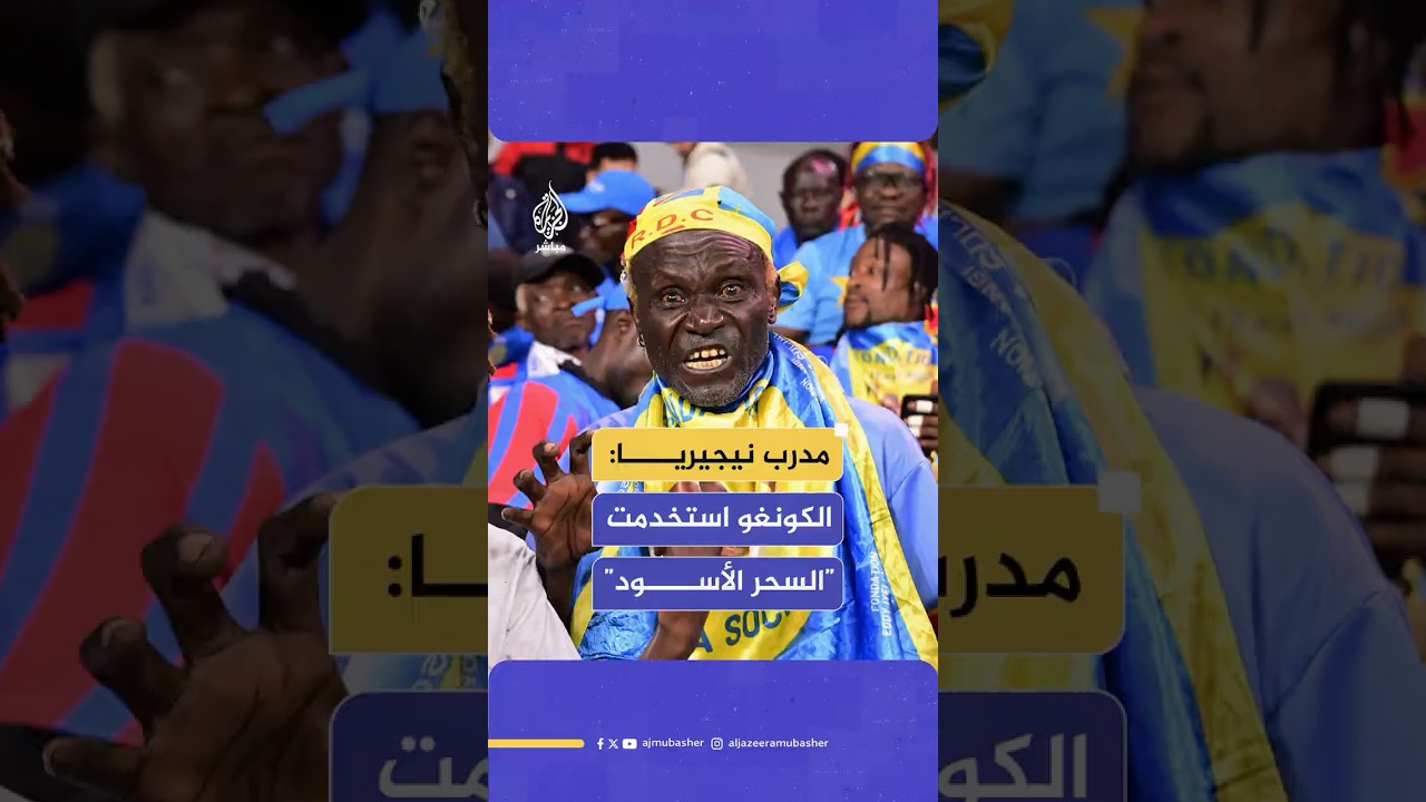 مدرب نيجيريا يبرر خسارة فريقه أمام منتخب الكونغو الديمقراطية في نهائي الملحق الإفريقي