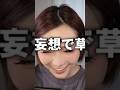 妄想すぎて草#fyp
