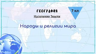 География 7 кл Кopинская §13 Народы и религии мира