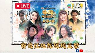 直播|《中年好聲音4》登峯之戰紅地氈現場