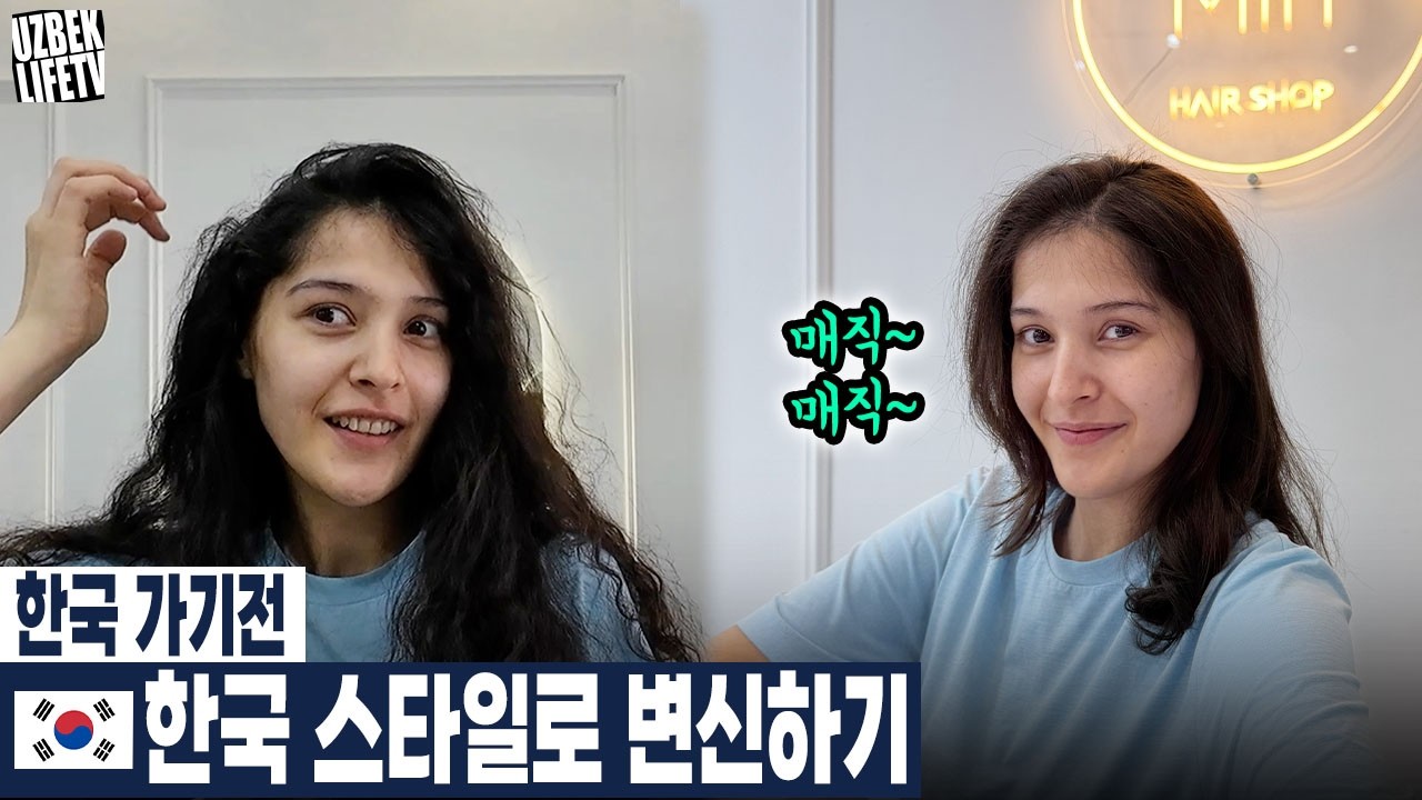한국 가기전 한국 스타일로 변신하기 (우즈벡 우즈베키스탄 국제커플)