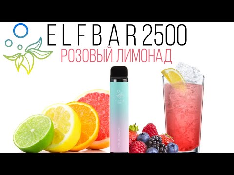 НОВИНКА ELF BAR PINK LEMONADE - 2500 ОТЗЫВ / ЭЛЕКТРОНКА ЭЛЬФ БАР РОЗОВЫЙ ЛИМОНАД 2500 ТЯГ