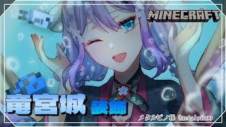 【Minecraft】竜宮城 サンゴを生やしてオシャレにしたい！【にじさんじ/桜凛月】