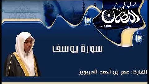 سورة يوسف كاملة بصوت القارئ عمر الدريويز
