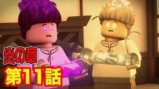 【レゴ ニンジャゴー 炎の章 アニメ】過去の誤ち、アスティーラとの因果 第１１話