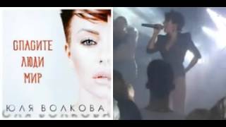 Julia Volkova | Юля Волкова | Спасите Люди Мир (Live)