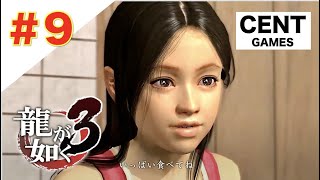 #9【実況】せんとの『龍が如く 3』(YAKUZA 3)【PS4 PRO】