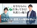 【2021年7月21日】好きなものを仕事にできる！弁護士の魅力～アイドル・芸能人の権利を守る～