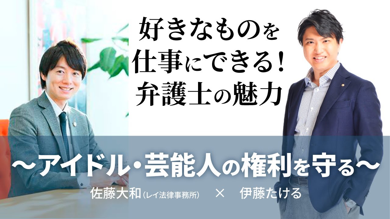 好きなものを仕事にできる！弁護士の魅力～アイドル・芸能人の権利を