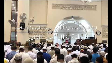 القارئ خالد عبدالقادر .. دعاء ليلة القدر ٢٧ رمضان ١٤٤٠