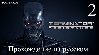 Terminator Resistance, прохождение на русском. Часть 2