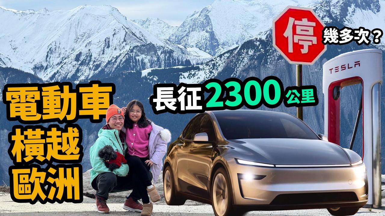 後悔了電車🚨Tesla 2300km長征實測🔋充電要幾耐❓續航距離得返幾多⁉️橫越歐洲🚙叉電太耐行程中斷！