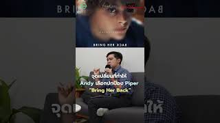 “ชวนเพื่อนดู“ จุดเปลี่ยนที่ทำให้ Andy เลือกปกป้อง Piper #Bringherbackk #วิเคราะห์หนัง #จิตวิทยา #fyp