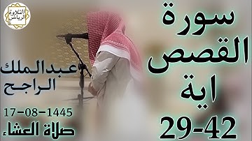الشيخ عبدالملك الراجح سورة القصص (ٱسْلُكْ يَدَكَ فِى جَيْبِكَ تَخْرُجْ بَيْضَآءَ)