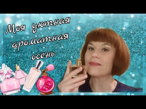 Мои ароматы на осень🍁🍂лучшие недорогие и шлейфовые парфюмы#1