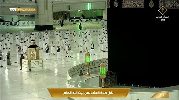 صلاة العشاء ٢٤ جمادى الأولى ١٤٤٢هـ | ما تيسر من سورة طه.