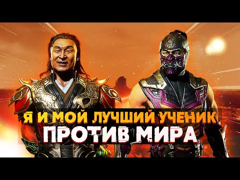 Видео: Я и Дизартед ВДВОЕМ ПРОТИВ МИРА | Mortal Kombat 11