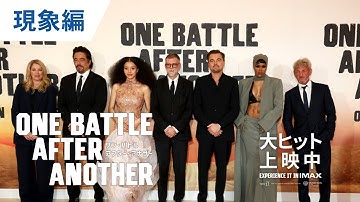 映画『ワン・バトル・アフター・アナザー』現象編｜大ヒット上映中